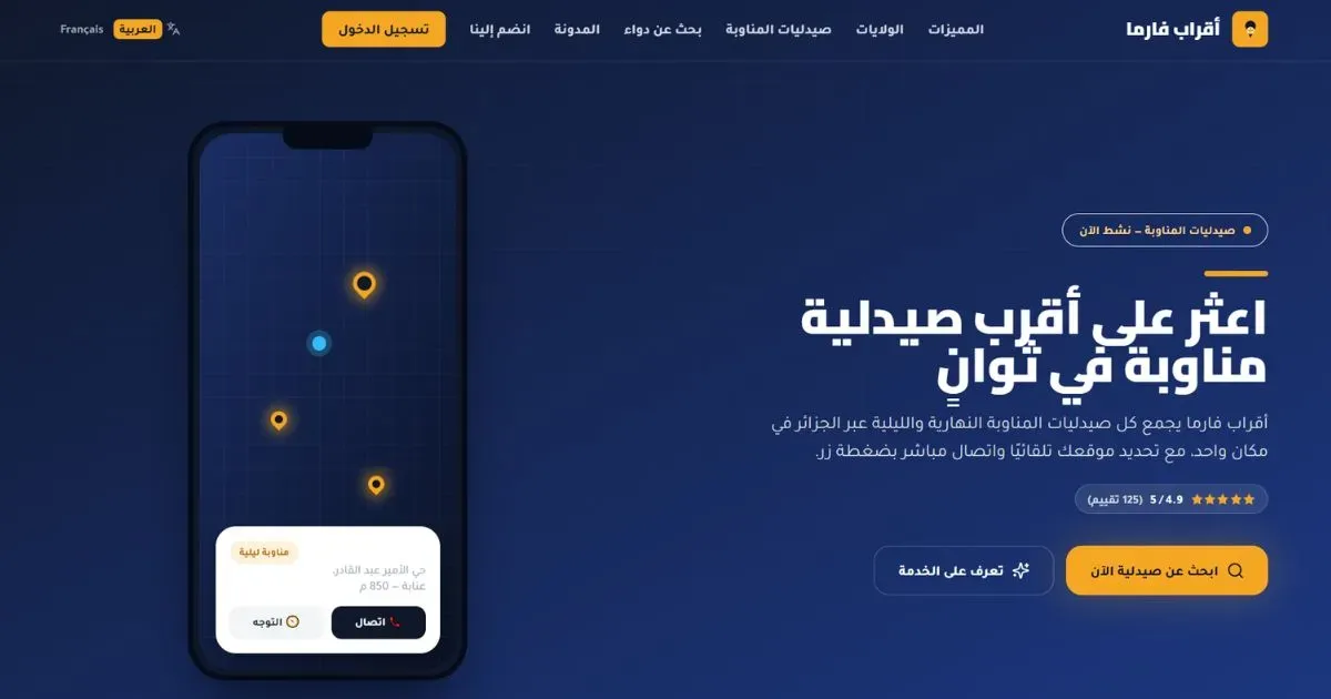 جدول صيدليات المناوبة الجزائر العاصمة | دليلك الشامل 24/7